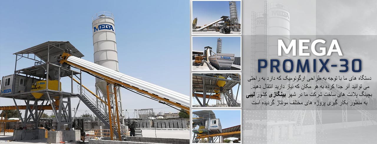 مگا-بچینگ-پلانت-با-عرض-30-متر-مربع