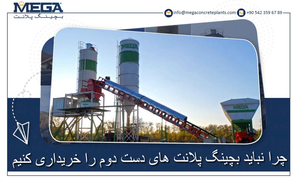 !چرا باید بچینگ پلانت های دست دوم راخریداری نکنیم