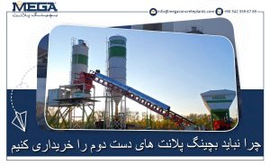 !چرا باید بچینگ پلانت های دست دوم راخریداری نکنیم