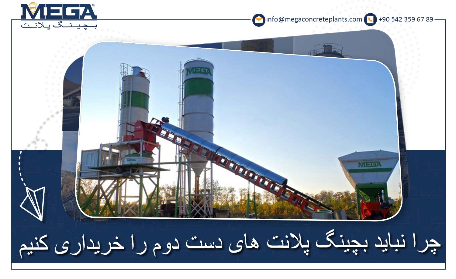 !چرا باید بچینگ پلانت های دست دوم راخریداری نکنیم