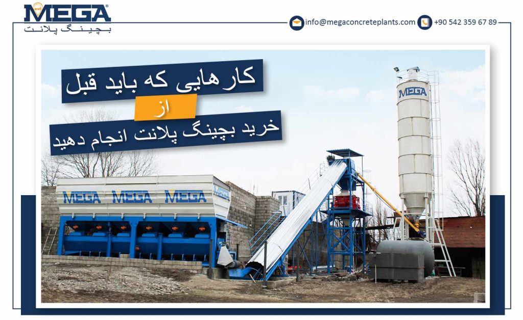 کارهایی که باید قبل از خرید بچینگ پلانت انجام دهید