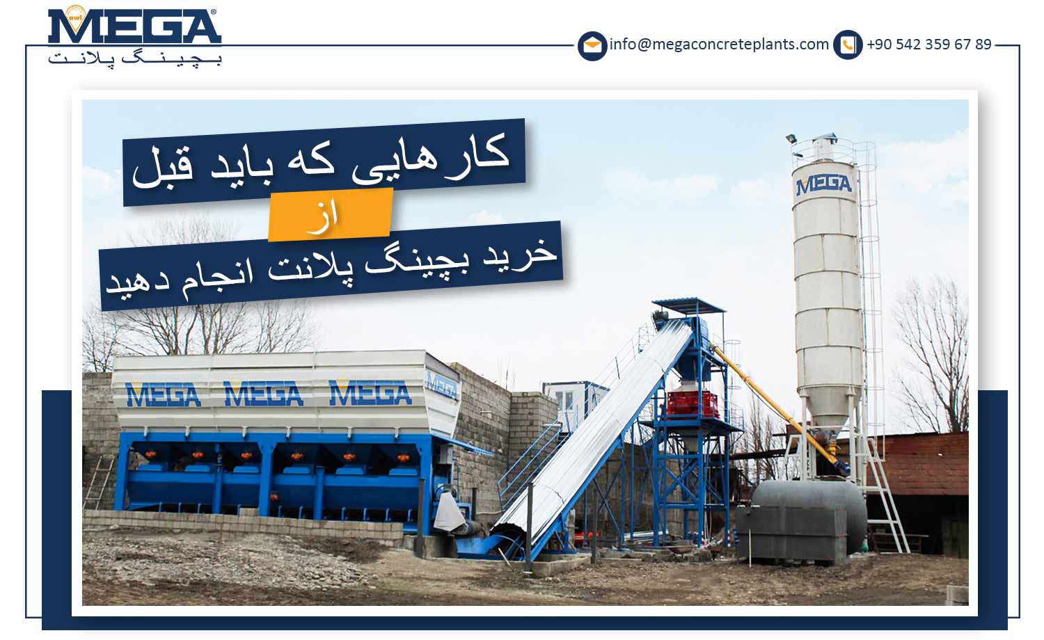 کارهایی که باید قبل از خرید بچینگ پلانت انجام دهید