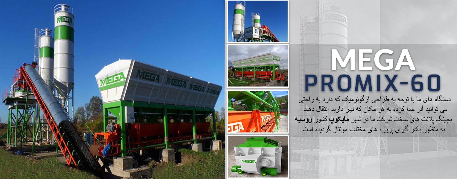 مگا-بچینگ-پلانت-با-عرض-60-متر-مربع