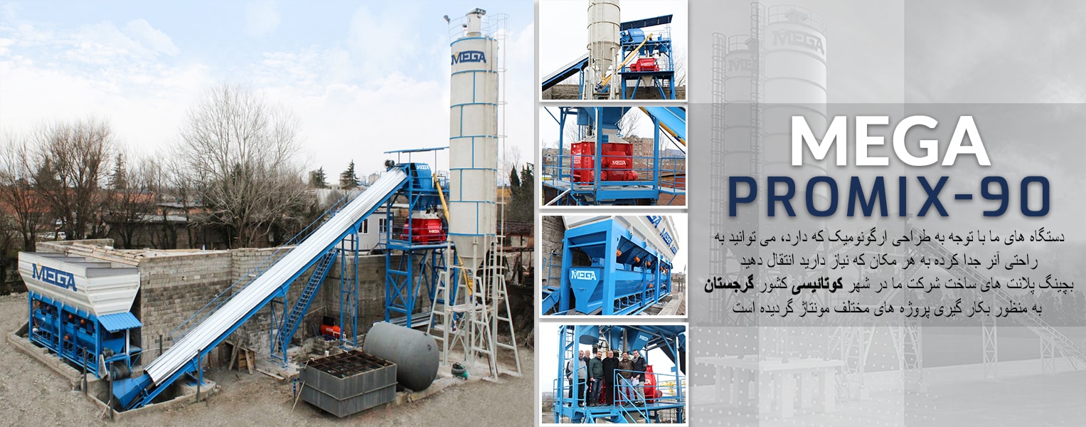 مگا-بچینگ-پلانت-با-عرض-90-متر-مربع