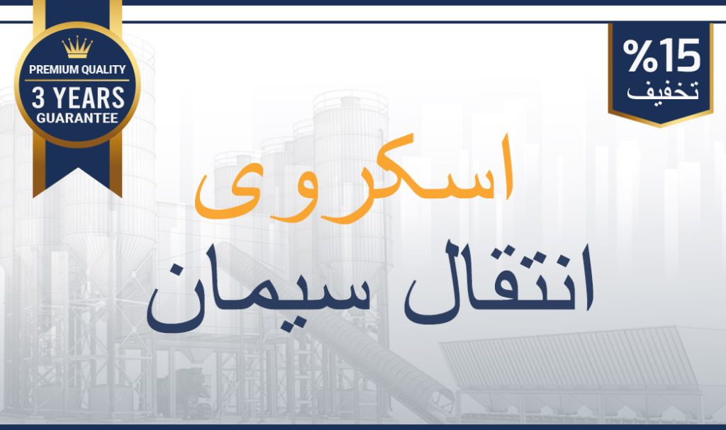 اسکروهای-انتقال-سیمان-بچینگ-پلانت