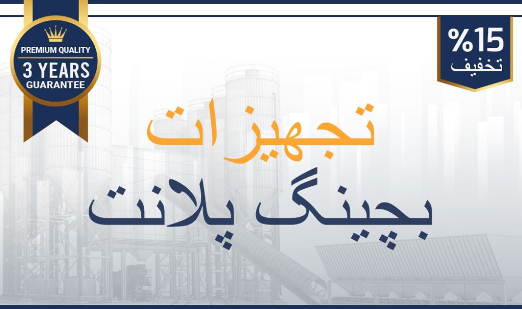 تجهیزات-بچینگ-پلانت