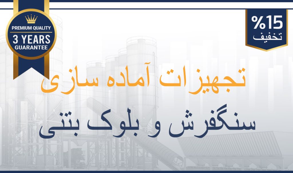 تجهیزات-ویژه-سنگفرش-بلوک-بچینگ-پلانت