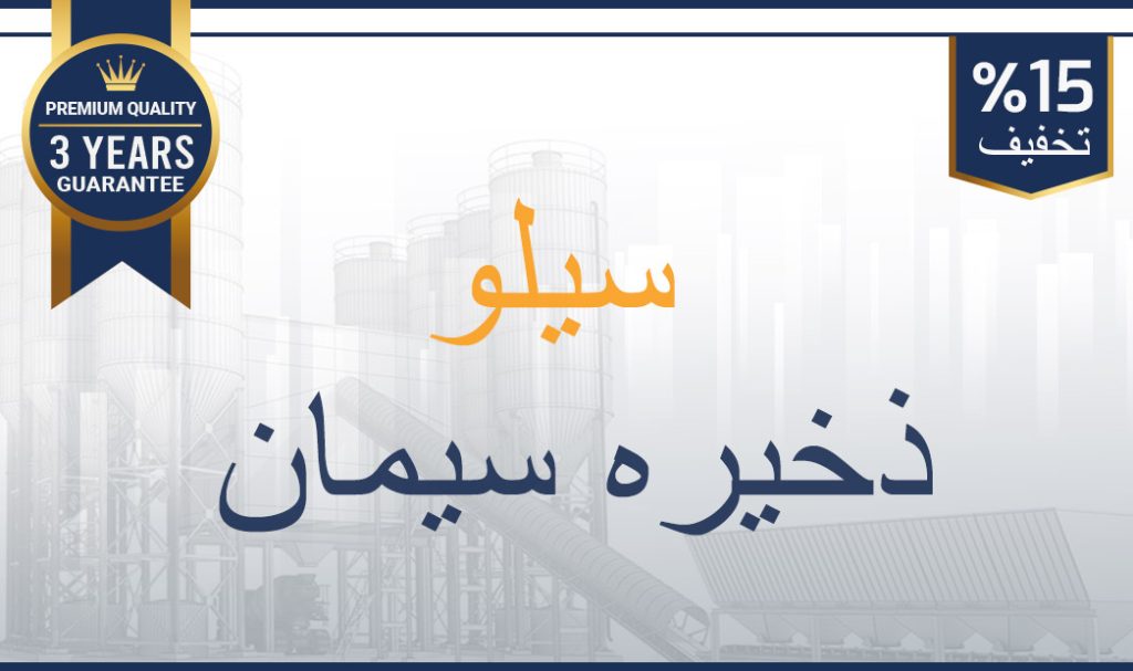 سیلوهای-ذخیره-سیمان-بچینگ-پلانت