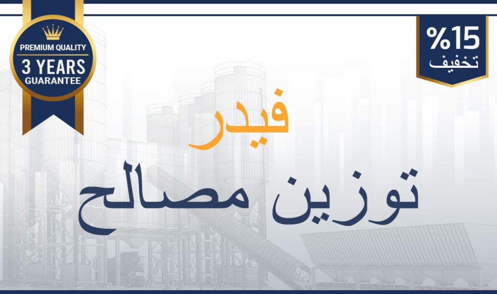فیدر-توزین-مصالح-بچینگ-پلانت