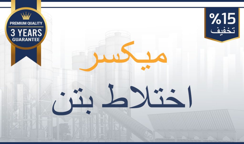 میکسرهای-بچینک-پلانت