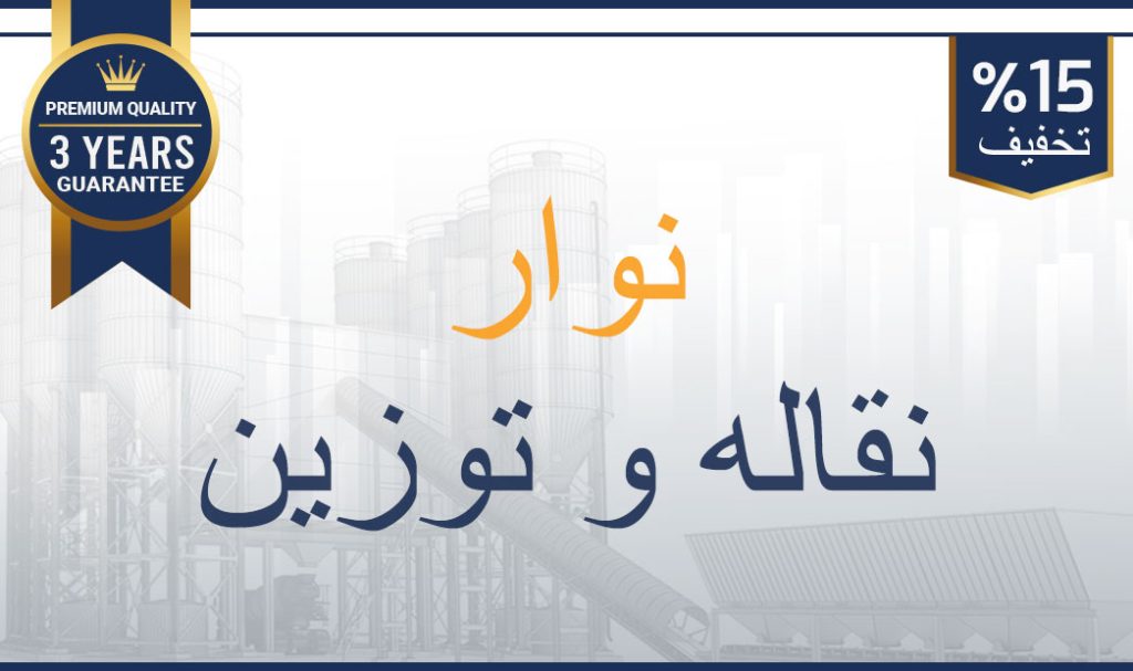 نوارهای-نقاله-و-توزین-بچینگ-پلانت